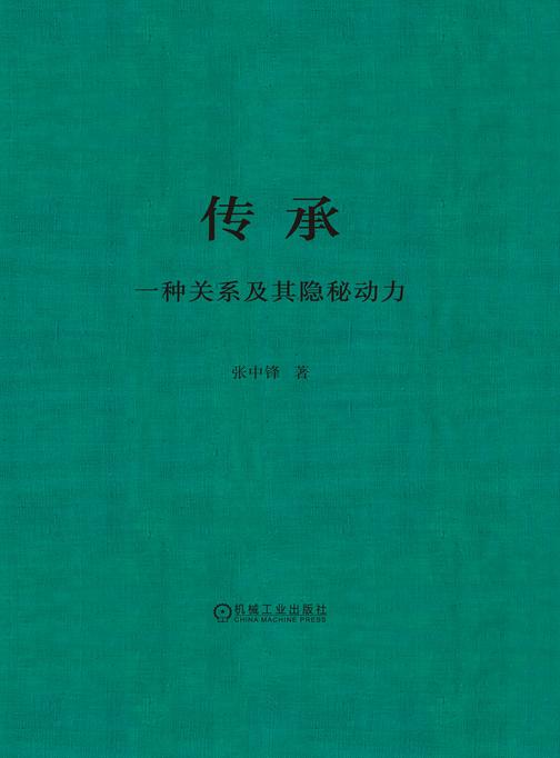 传承 :一种关系及其隐秘动力