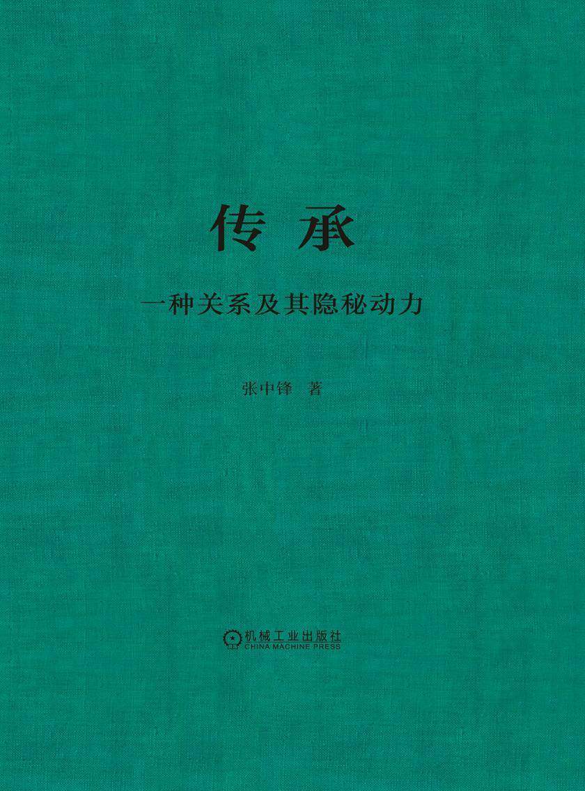 传承 :一种关系及其隐秘动力