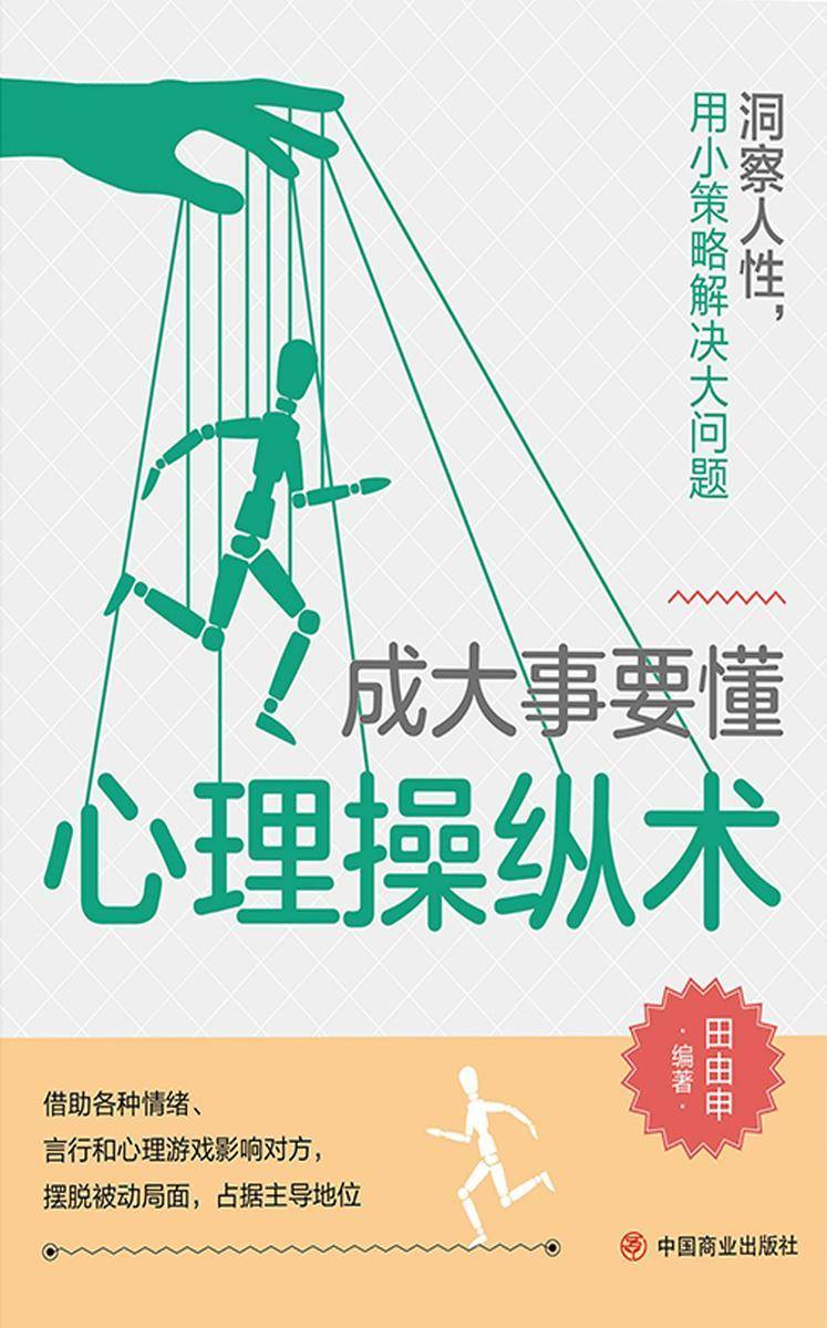 成大事要懂心理操纵术