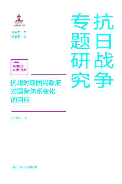 抗战时期国民政府对国际体系变化的因应