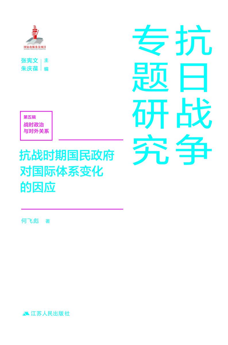 抗战时期国民政府对国际体系变化的因应
