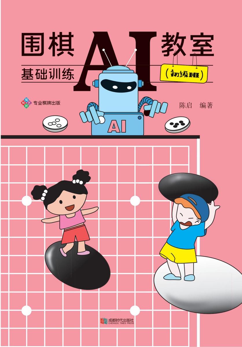 围棋AI教室:基础训练.初级班