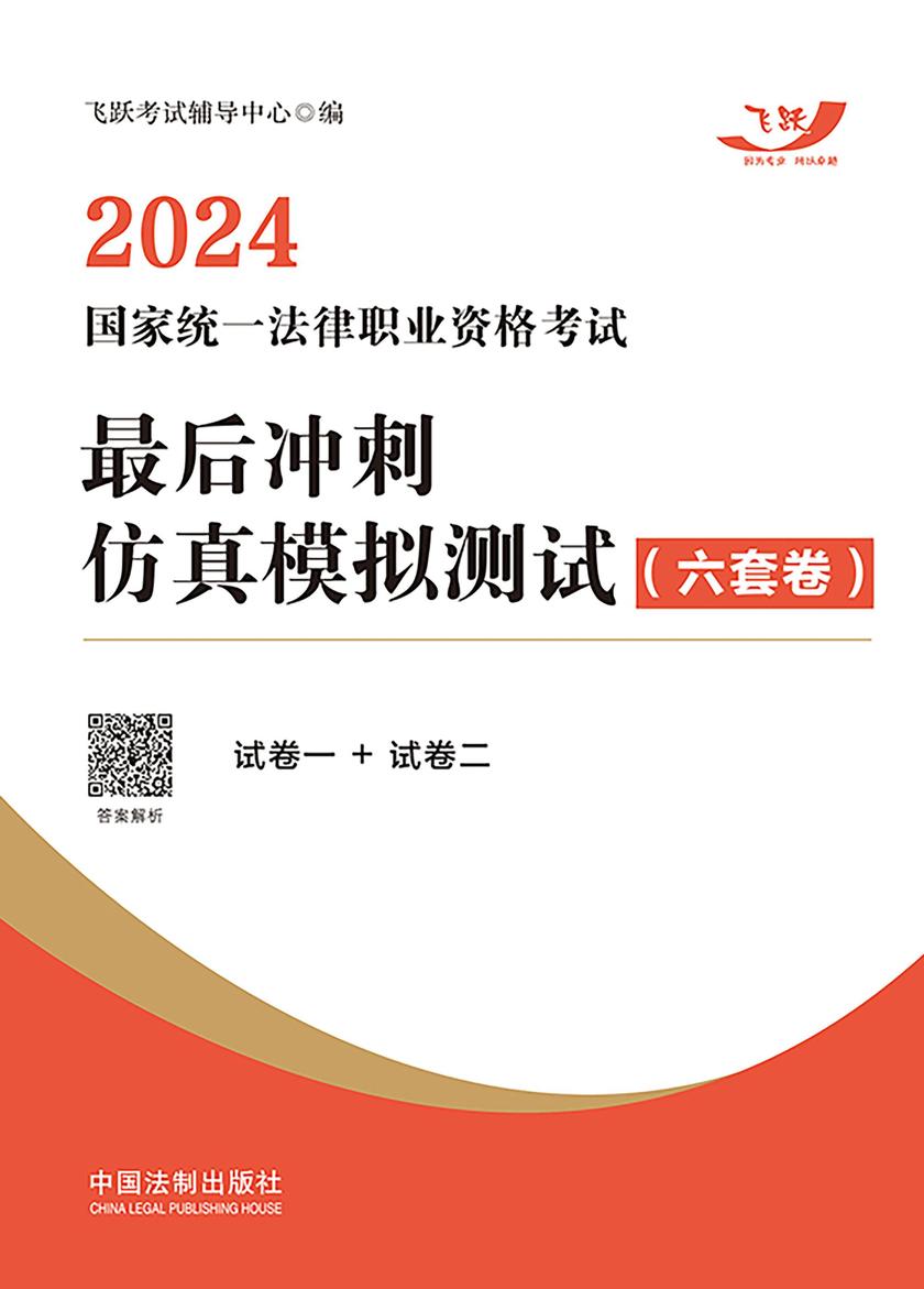 2024国家统一法律职业资格考试*后冲刺仿真模拟测试(六套卷)