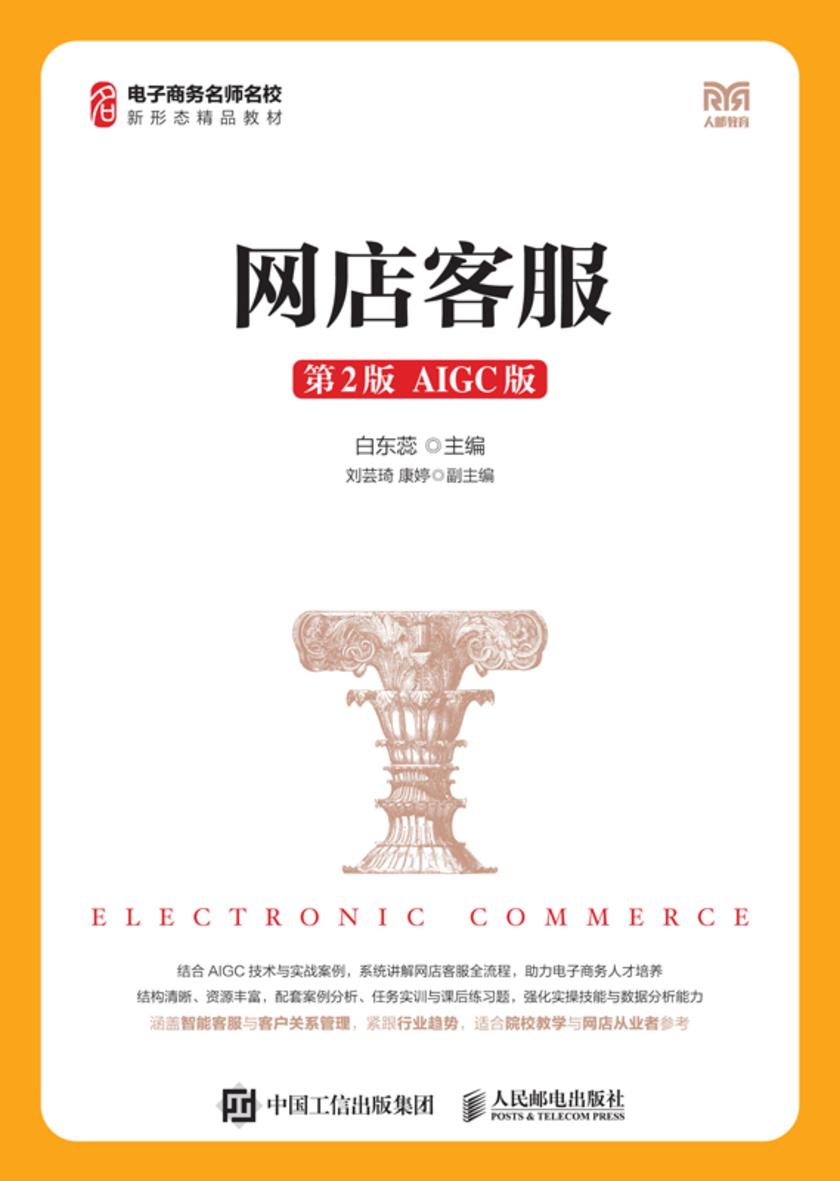 网店客服(第2版 AIGC版)