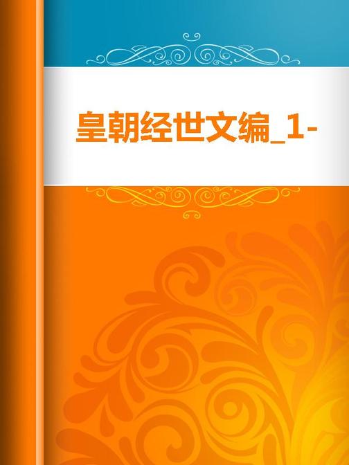 皇朝经世文编（1）