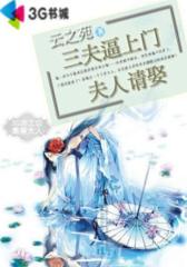 三夫逼上门：夫人请娶--第2部