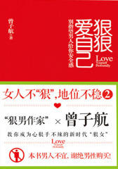狠狠爱自己：女人不“狠”，地位不稳2（试读本）