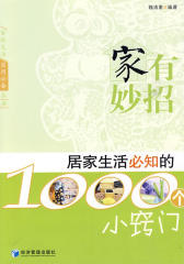家有妙招——居家生活必知的1000个小窍门
