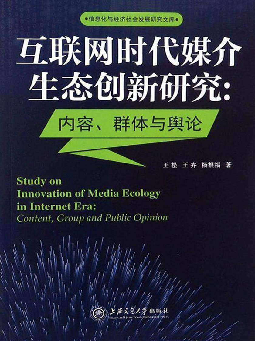 互联网时代媒介生态创新研究： 内容、群体与舆论(信息化与经济社会发展研究文库)