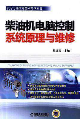 柴油机电脑控制系统原理与维修