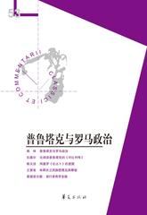 普鲁塔克与罗马政治(经典与解释辑刊53期)