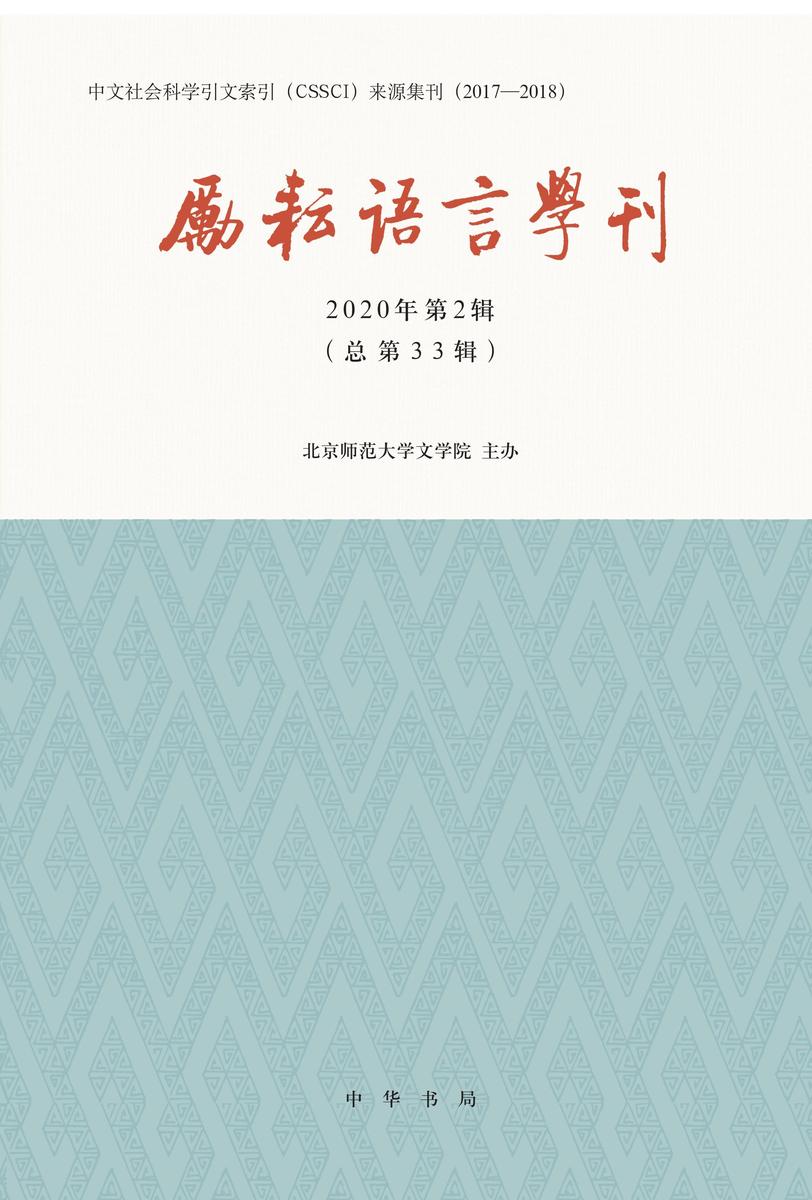 励耘语言学刊(2020年第2辑) 中华书局出品