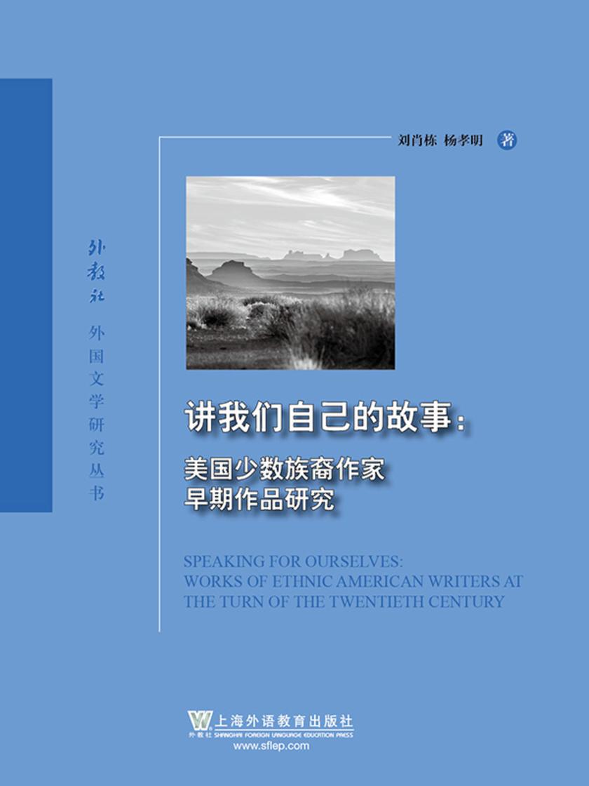 外教社外国文学研究丛书:讲我们自己的故事:美国少数族裔作家早期作品研究