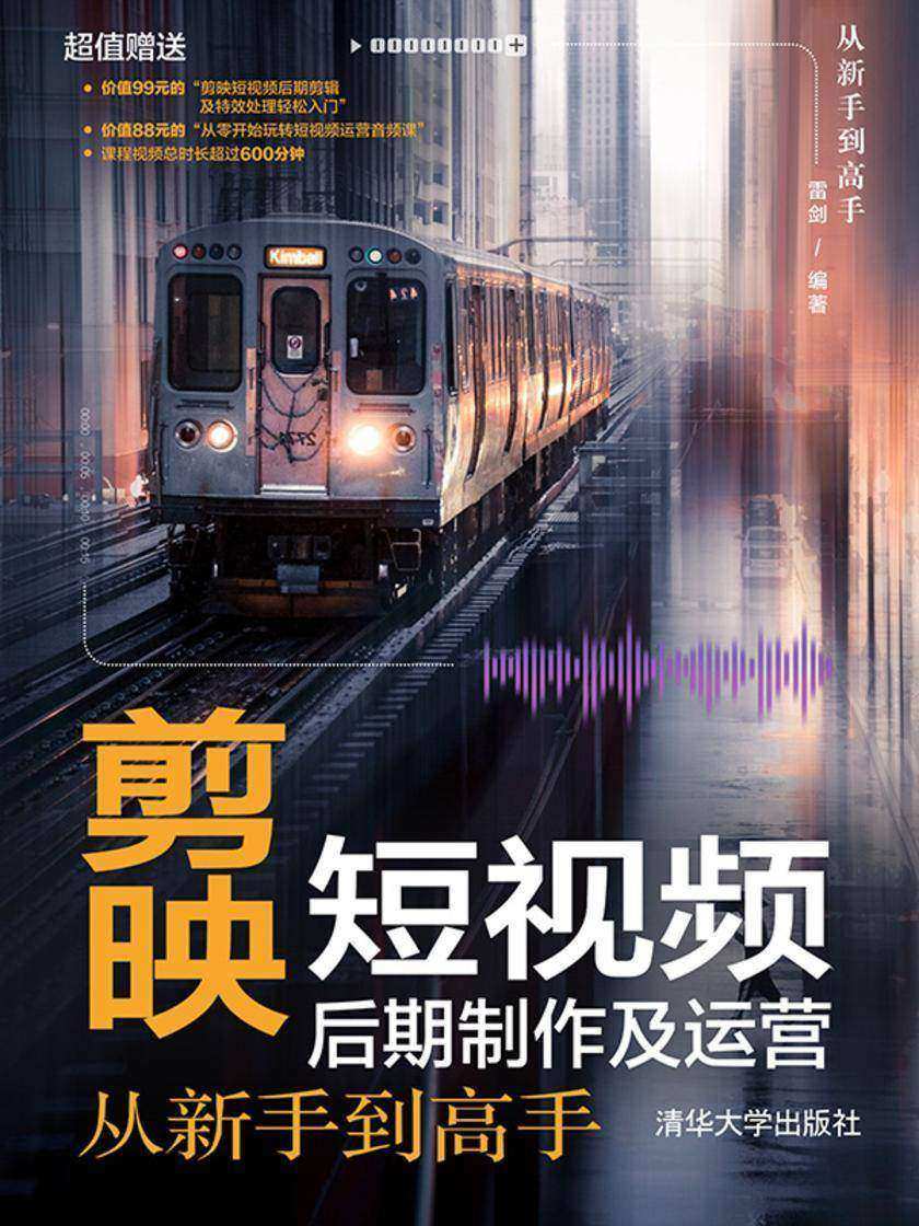 剪映短视频后期制作及运营从新手到高手