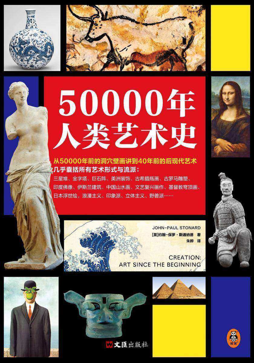 50000年人类艺术史(从50000年前的洞穴壁画讲到40年前的后现代艺术,几乎囊括所有艺术形式与流派:浮世绘、印象派)