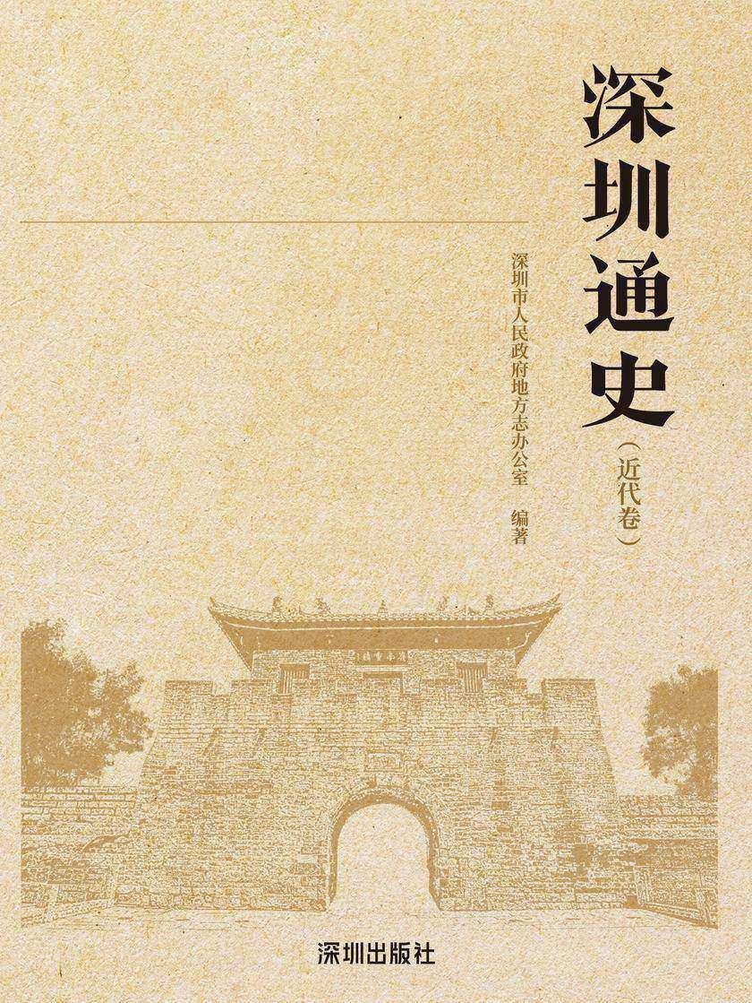 深圳通史 . 近代卷