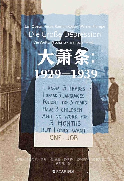 大萧条:1929—1939(经纬度丛书)