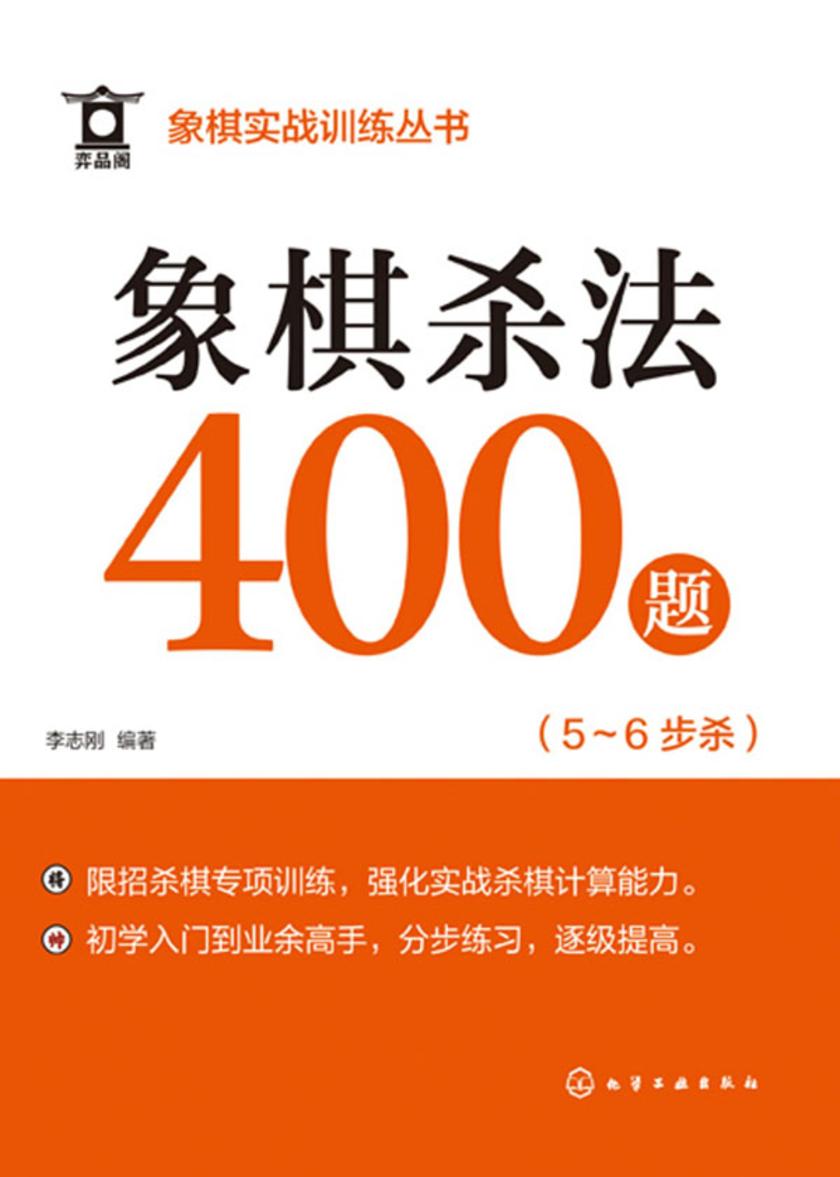 象棋实战训练丛书--象棋杀法400题(5~6步杀)
