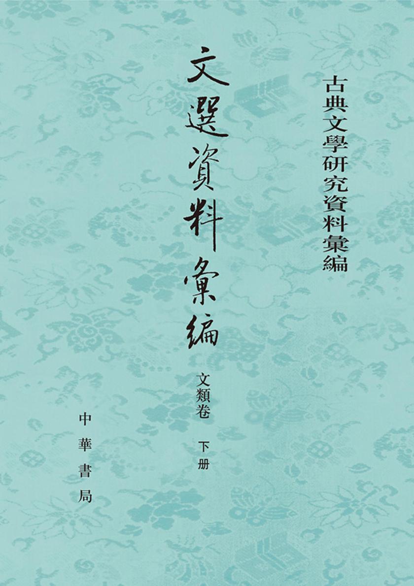 文选资料汇编·文类卷(套装全三册)【中华书局出品】【第三分册】