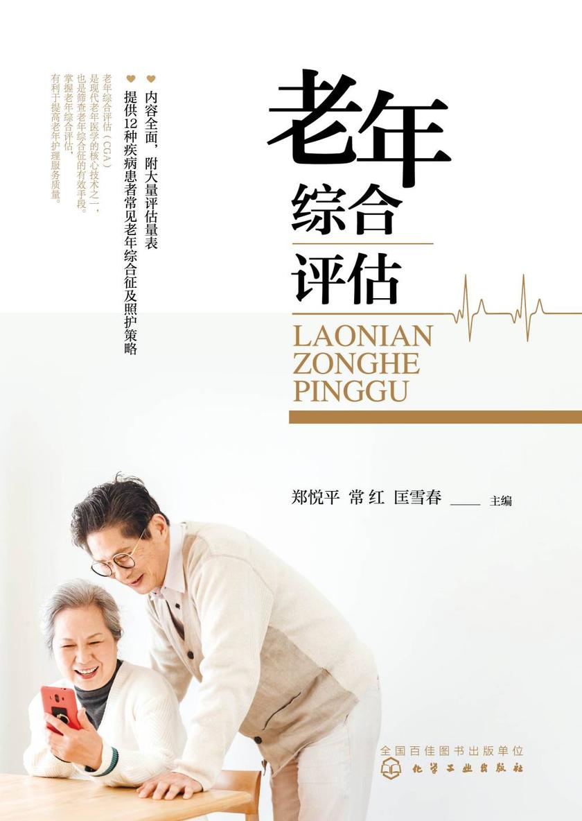老年综合评估