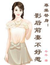 专业替身：影后前妻不好惹