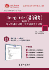 圣才学习网·George Yule《语言研究》（第2版）笔记和课后习题（含考研真题）详解(仅适用PC阅读)