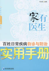 家有医生——百姓日常疾病自诊与防治实用手册