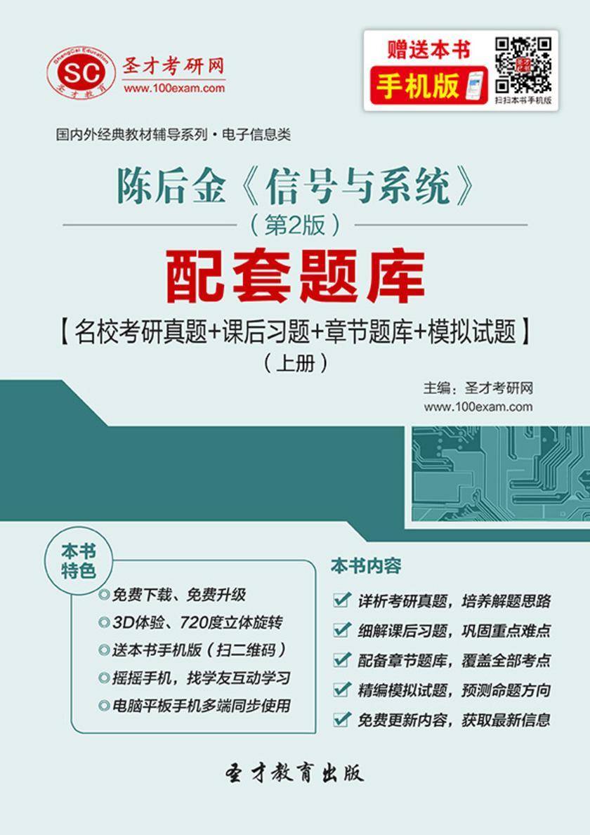 陈后金《信号与系统》（第2版）配套题库【名校考研真题＋课后习题＋章节题库＋模拟试题】（上册）