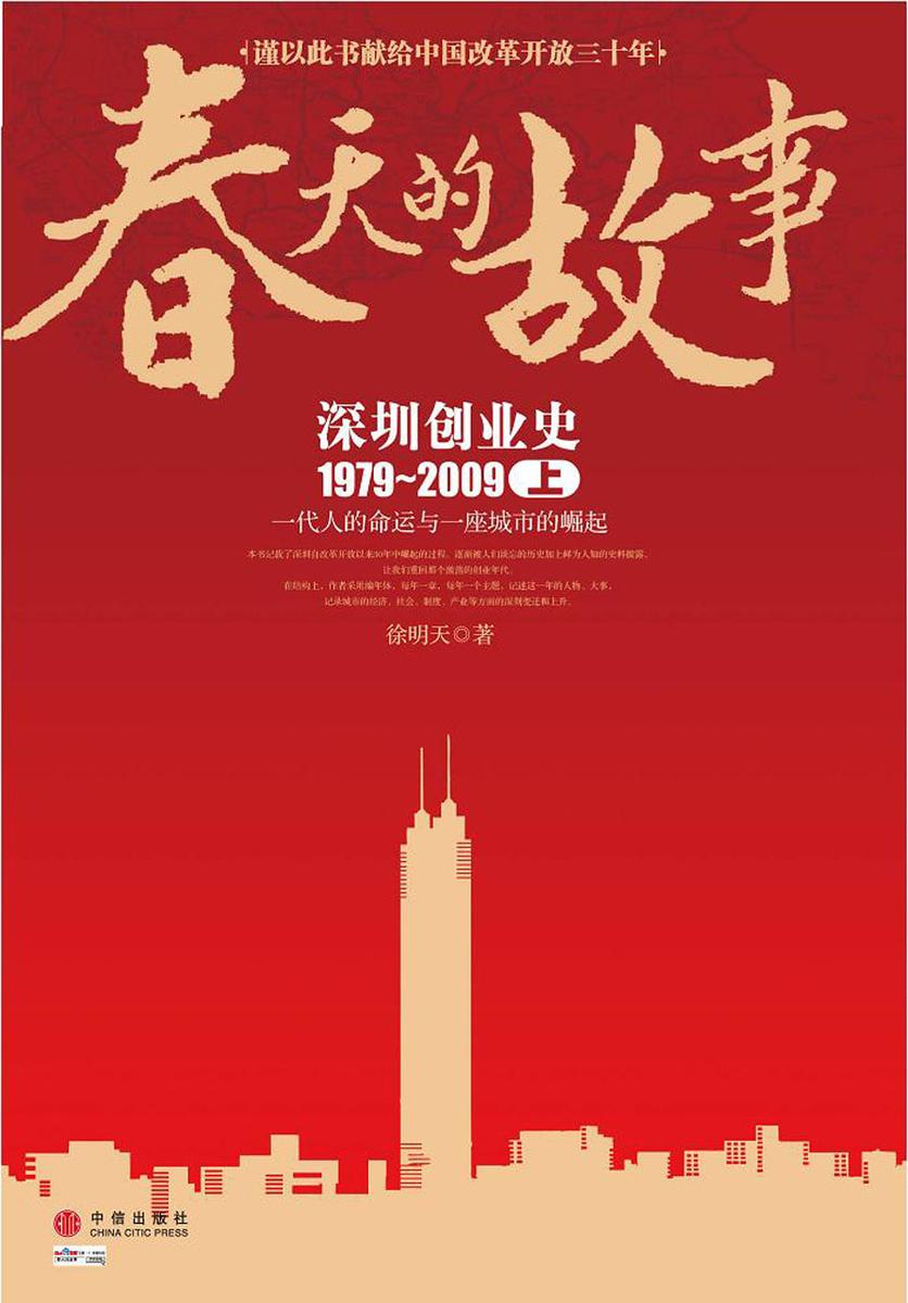 春天的故事——深圳创业史1979-2009（上）
