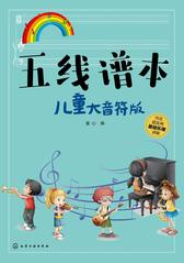 五线谱本 儿童大音符版