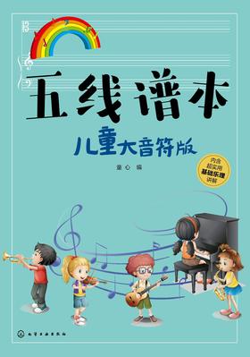 五线谱本 儿童大音符版