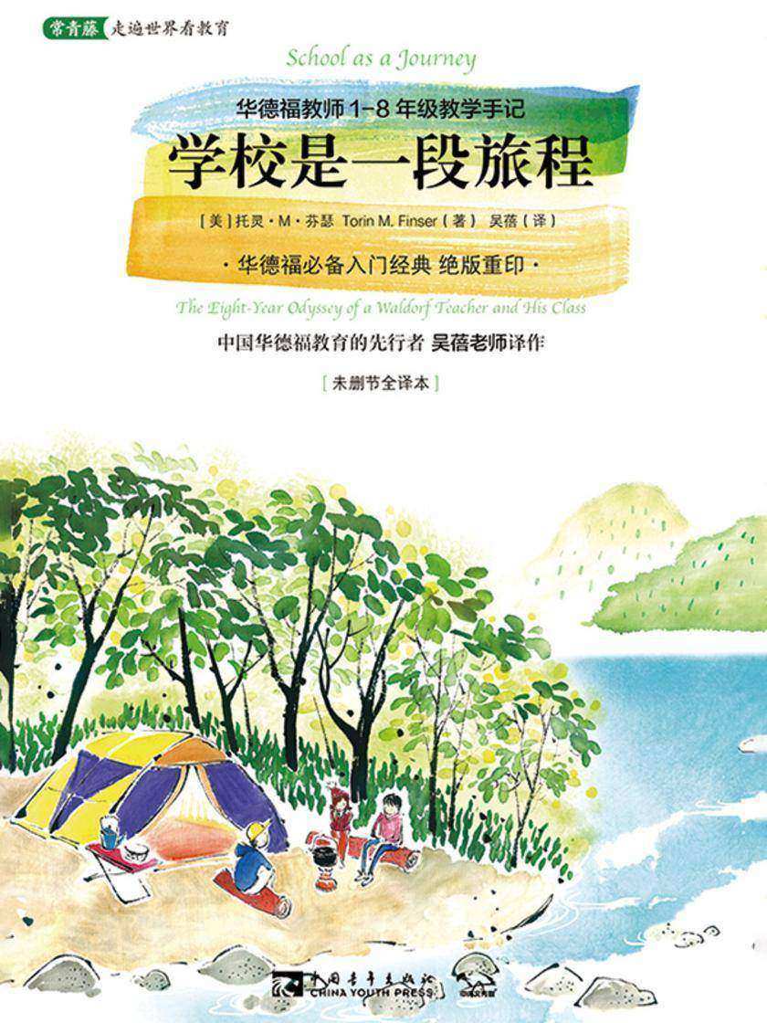 学校是一段旅程:华德福教师1,8年级教学手记