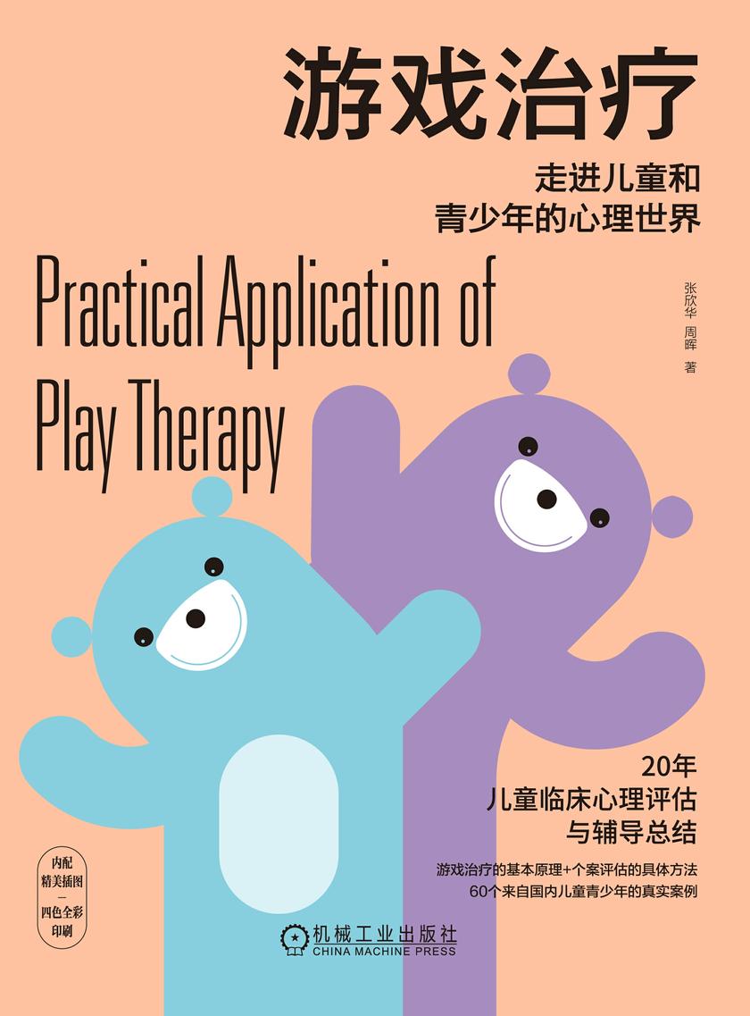 游戏治疗:走进儿童和青少年的心理世界