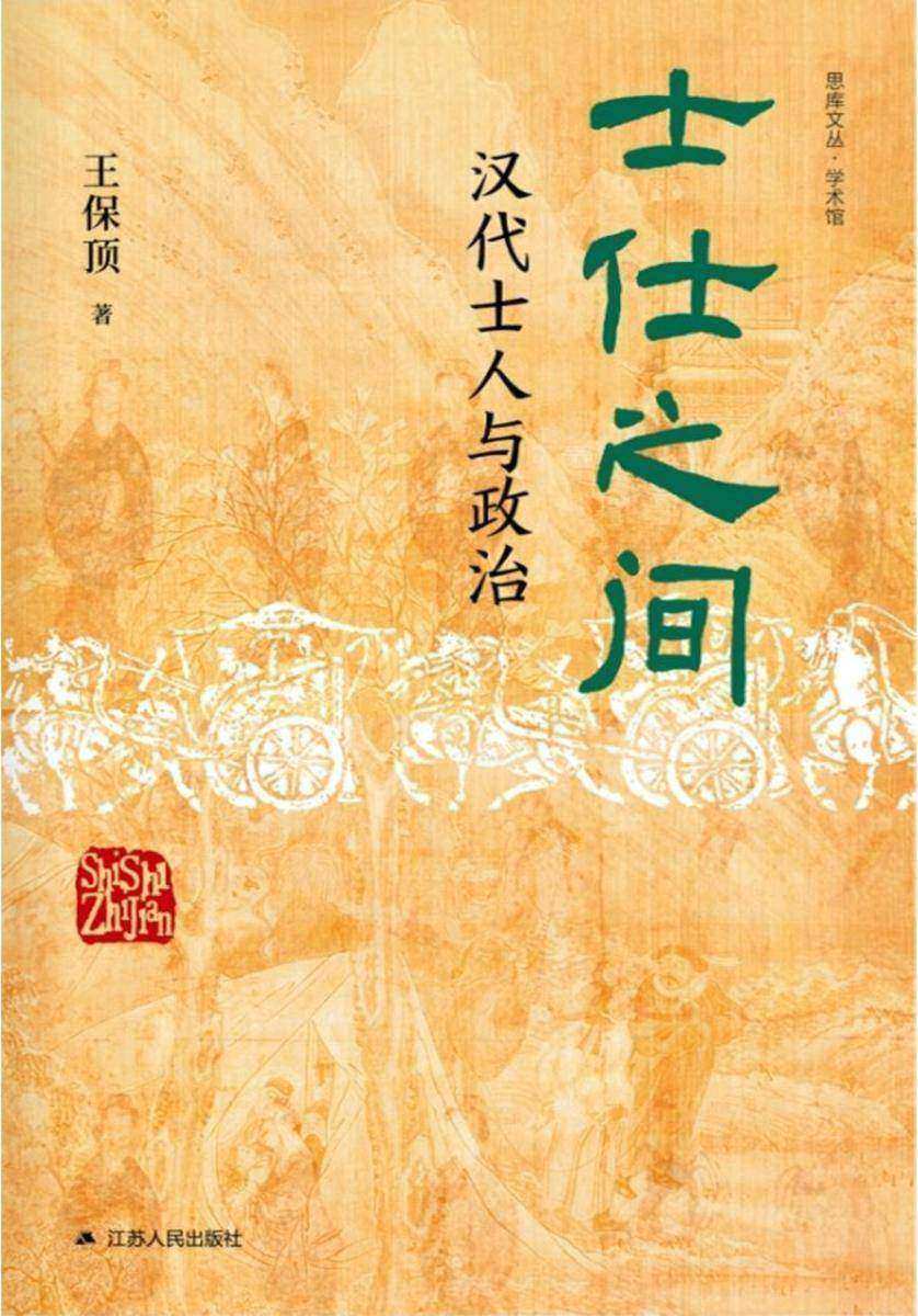 士仕之间:汉代士人与政治