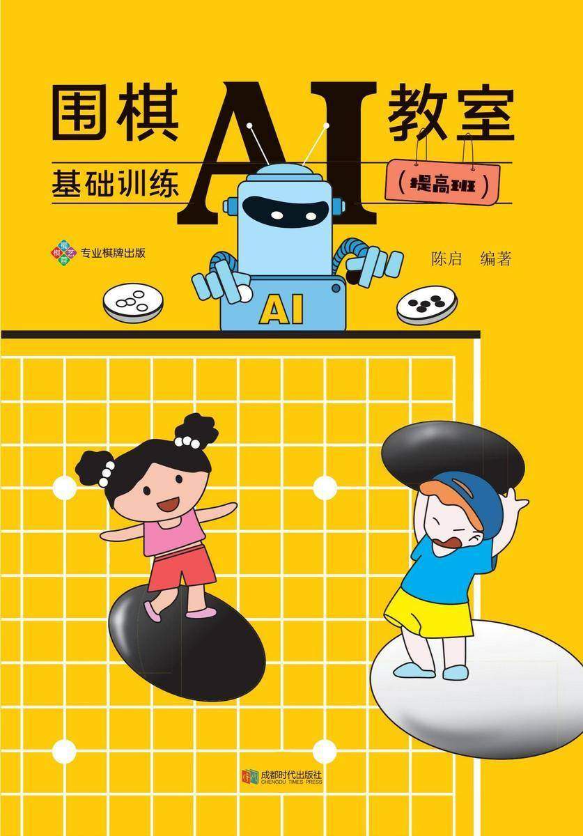 围棋AI教室:基础训练.提高班