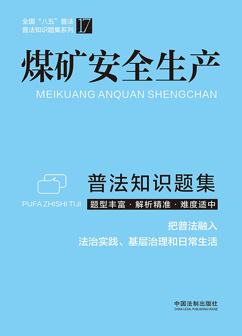 煤矿安全生产普法知识题集(2024年版)
