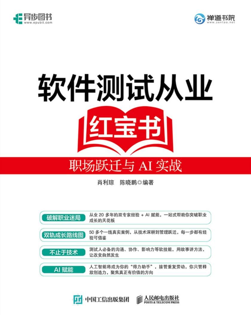 软件测试从业红宝书:职场跃迁与AI实战