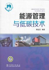 能源管理与低碳技术
