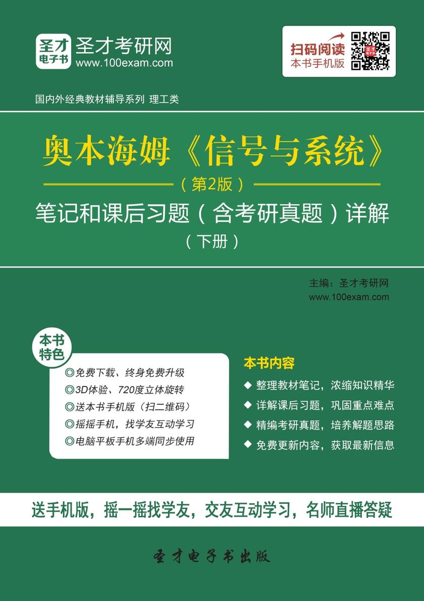 奥本海姆《信号与系统》（第2版）笔记和课后习题（含考研真题）详解（下册）