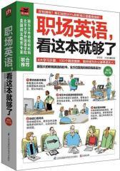 职场英语，看这本就够了（畅销修订版）(试读本)