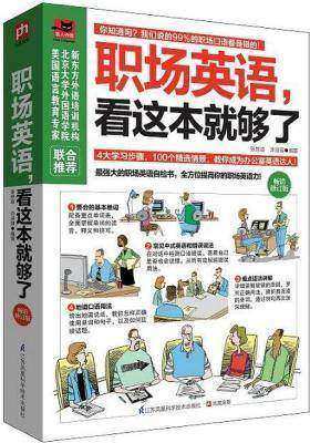 职场英语，看这本就够了（畅销修订版）(试读本)