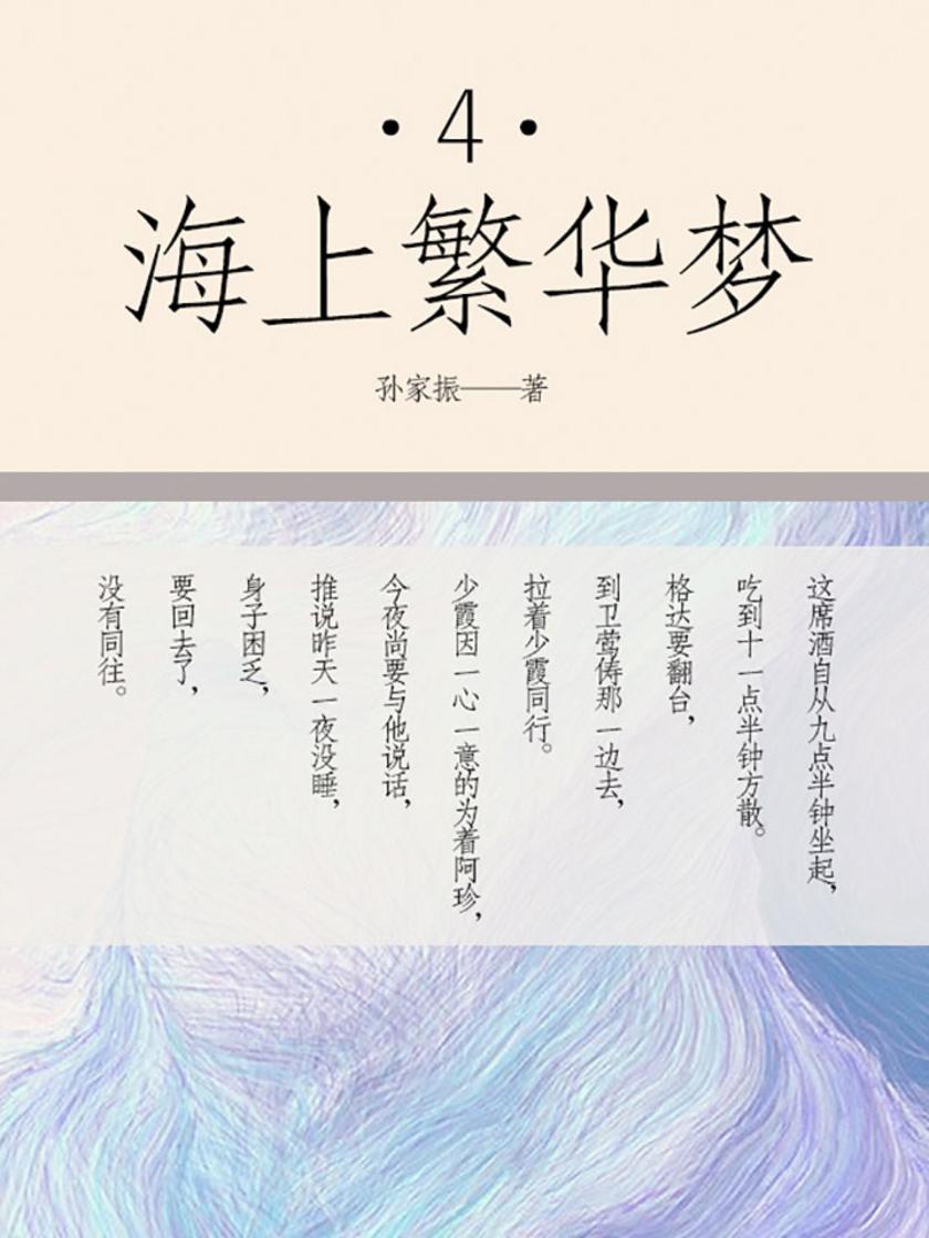 海上繁华梦(四)