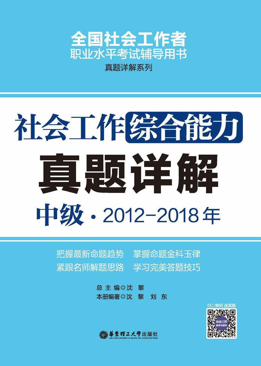 社会工作综合能力(中级)2012-2018年真题详解