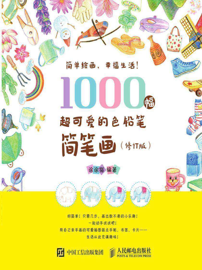 1000幅超可爱的色铅笔简笔画(修订版)