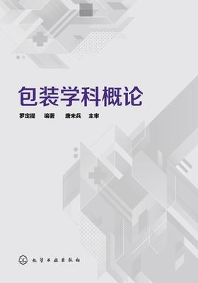 包装学科概论