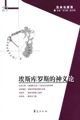 埃斯库罗斯的神义论(经典与解释辑刊27)