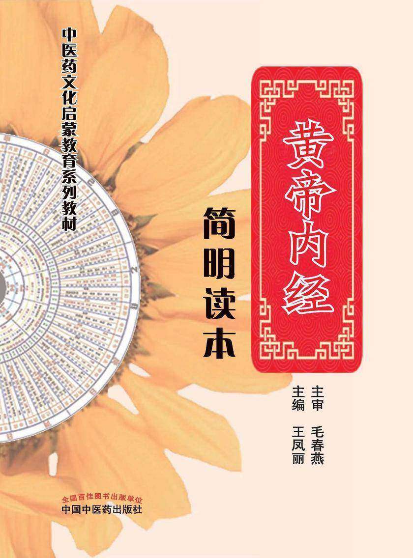 黄帝内经简明读本