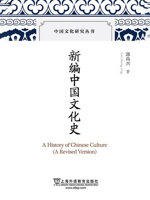 中国文化研究丛书:新编中国文化史