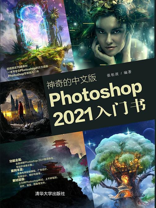 神奇的中文版Photoshop 2021入门书