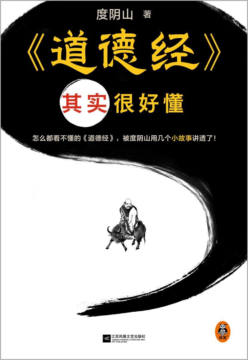 道德经其实很好懂(怎么都看不懂的道德经,被度阴山用几个小故事讲透了!)